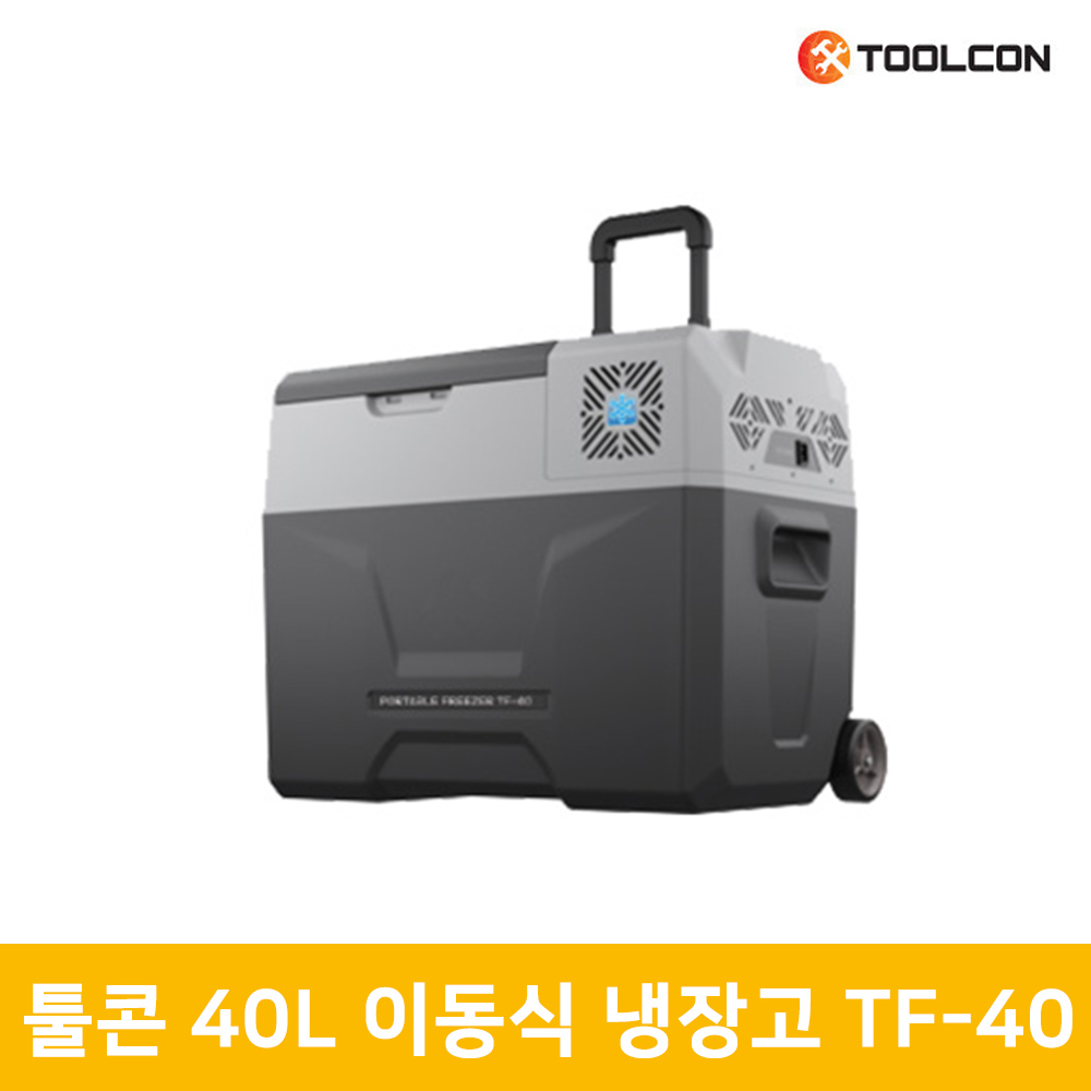 툴콘 40L 이동형 캠핑 차량용 냉장고 냉동고 TF40