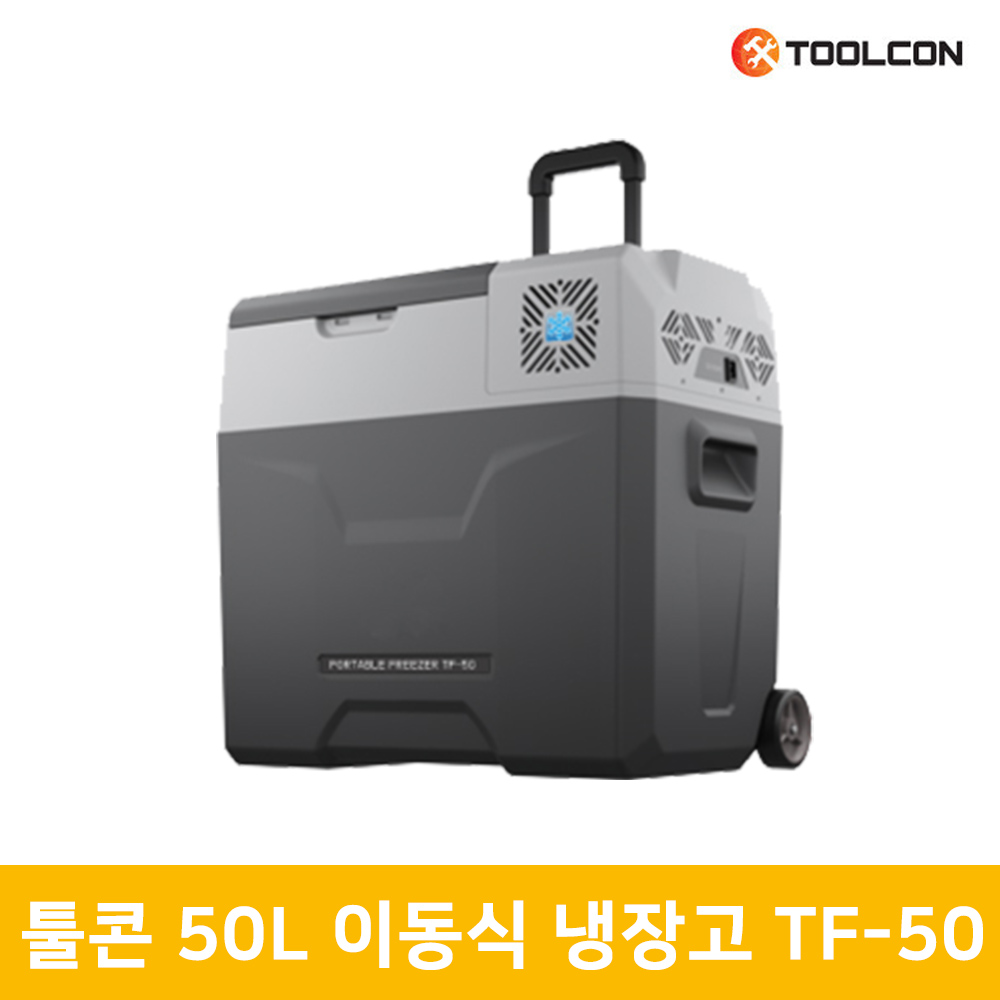 툴콘 50L 이동형 캠핑 차량용 냉장고 냉동고 TF50